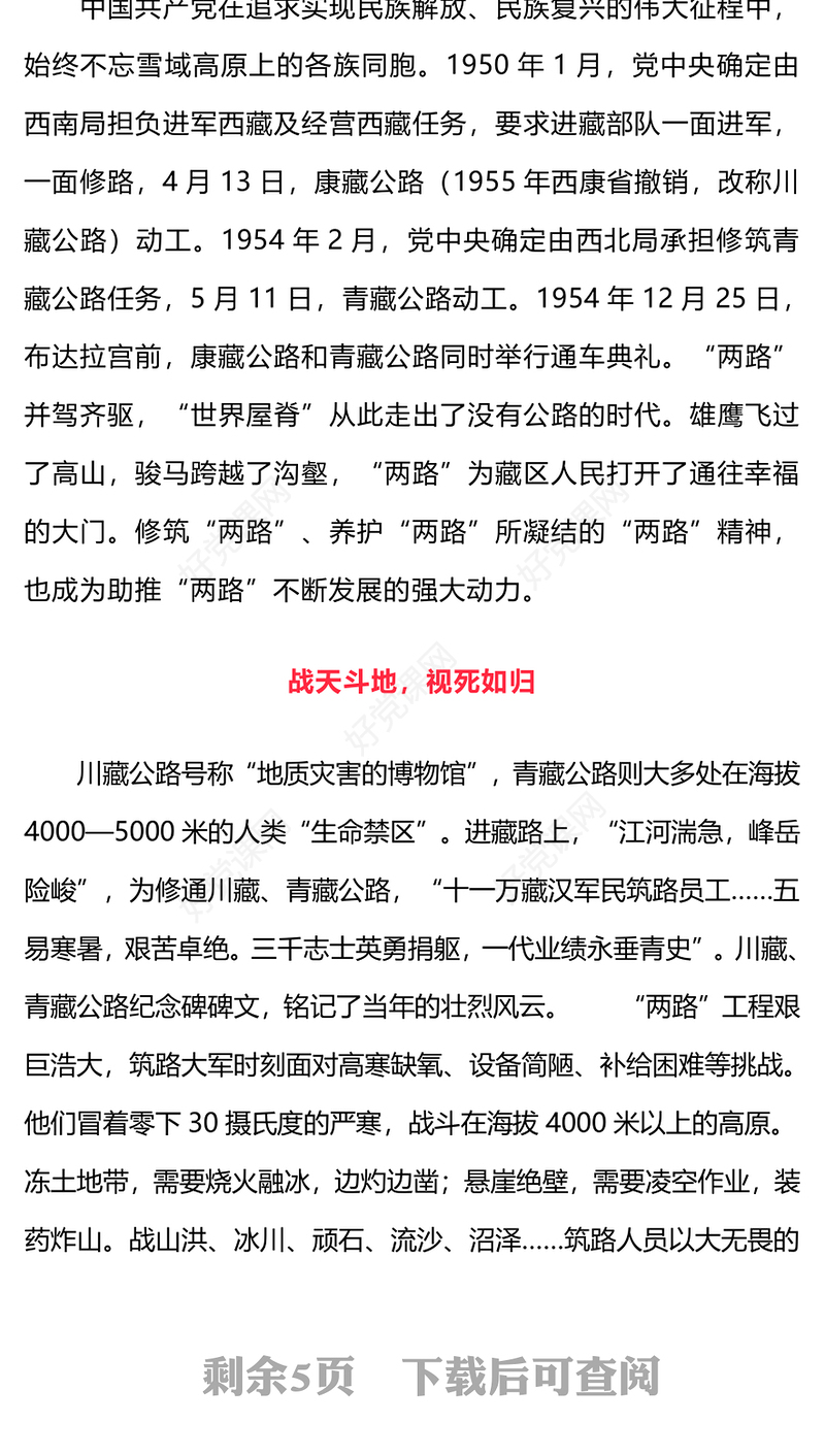 弘扬两路精神PPTF红色精美学习川藏青藏公路背后的故事发扬艰苦奋斗精神专题党课下载
(讲稿)
