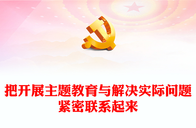 2023把开展主题教育与解决实际问题紧密联系起来PPT大气党建风深入开展学习习近平新时代中国特色社会主义思想主题教育专题党课课件(讲稿)