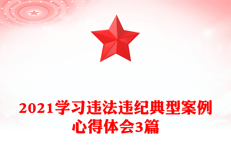 2021学习违法违纪典型案例心得体会3篇