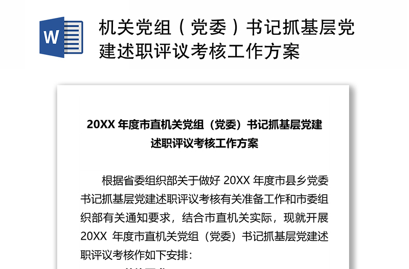 机关党组（党委）书记抓基层党建述职评议考核工作方案