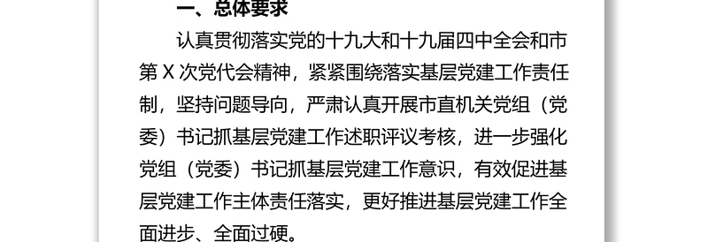 机关党组（党委）书记抓基层党建述职评议考核工作方案