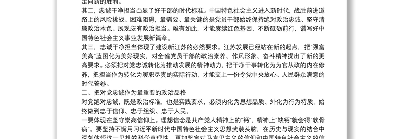 做忠诚干净担当的高素质干部专题党课