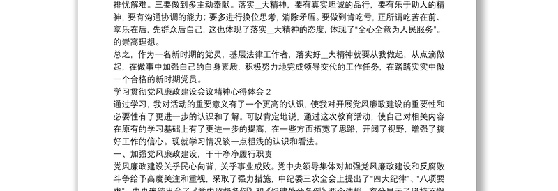 学习贯彻党风廉政建设会议精神心得体会五篇