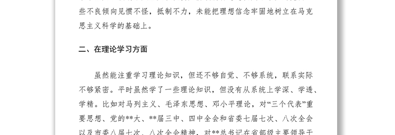 2021民主生活会自我批评发言提纲