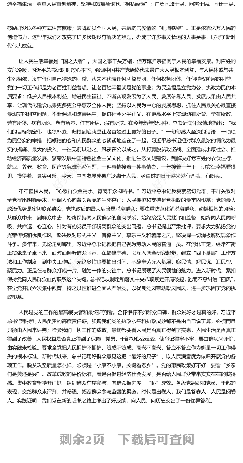 永远把人民放在心中最高位置PPT学习教育党课课件模板(讲稿)