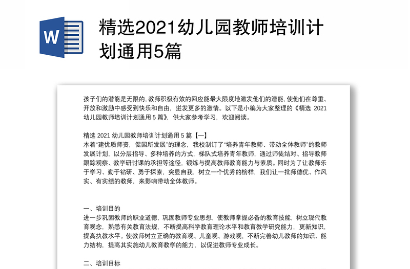 精选2021幼儿园教师培训计划通用5篇