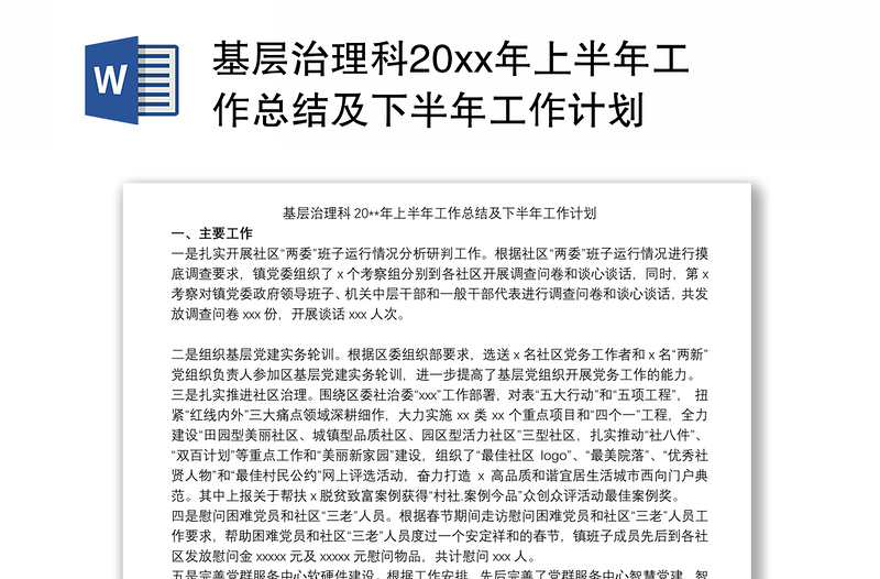 2021基层治理科20xx年上半年工作总结及下半年工作计划