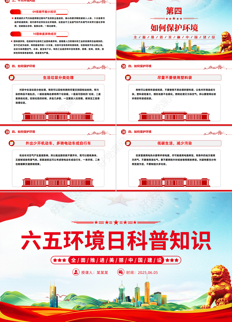 精品2025六五环境日科普知识之全面推进美丽中国建设PPT课件下载