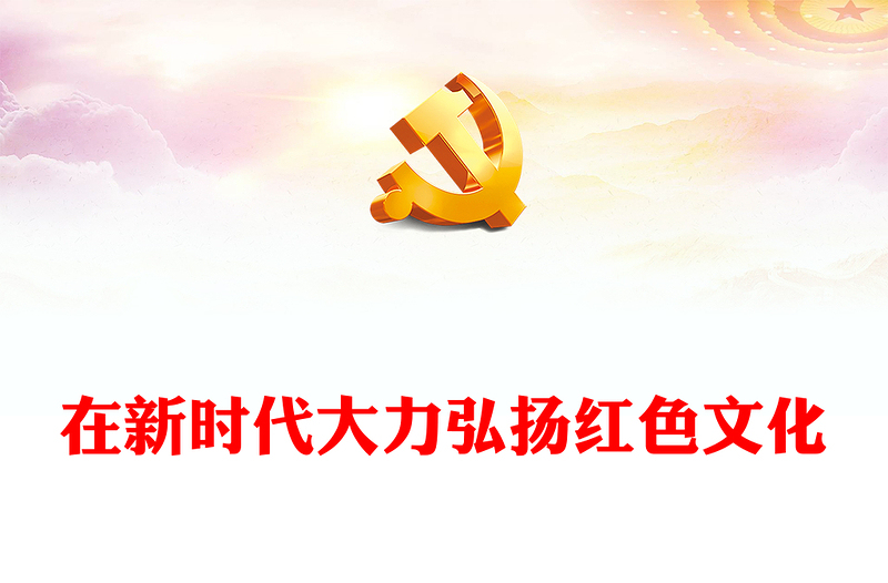 新时代弘扬红色文化PPT大气风学习教育党课课件模板(讲稿)