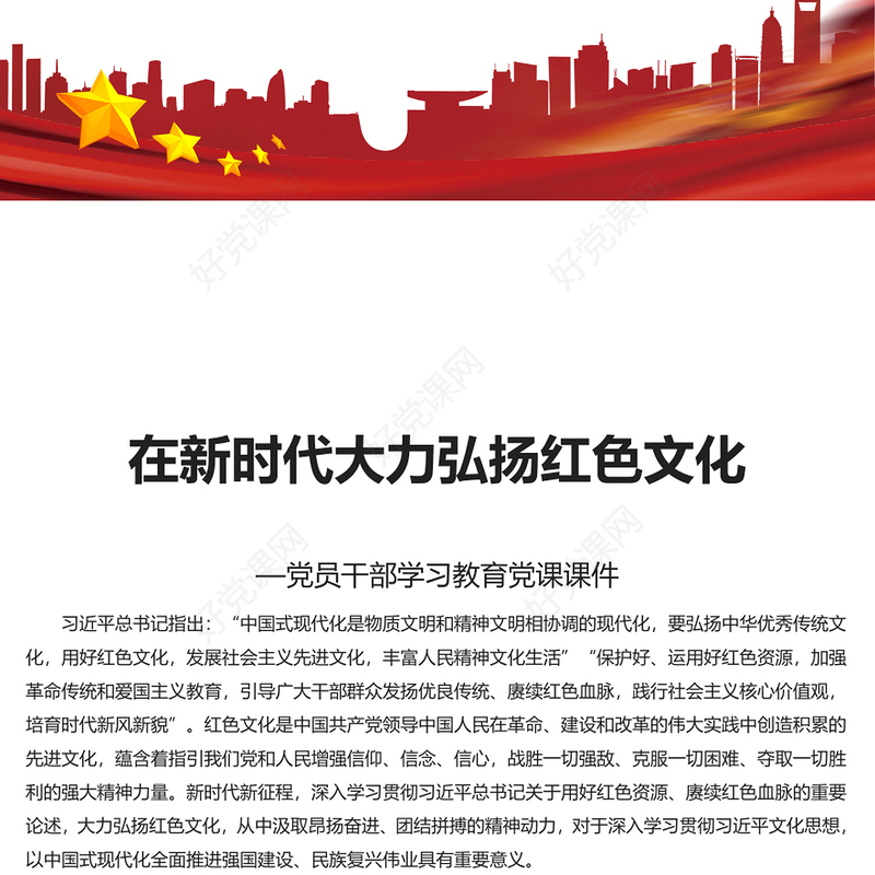 新时代弘扬红色文化PPT大气风学习教育党课课件模板(讲稿)