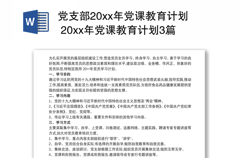 党支部20xx年党课教育计划 20xx年党课教育计划3篇