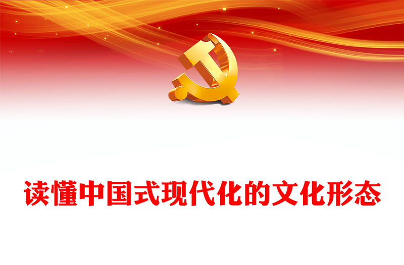 掌握中国式现代化的文化形态PPT简洁党政风深入学习习近平文化思想课件模板(讲稿)