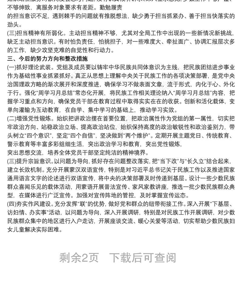 加强和改进民族工作专题研讨发言材料