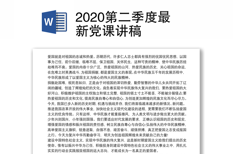 2020第二季度最新党课讲稿