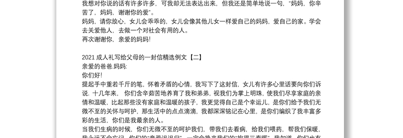 2021成人礼写给父母的一封信精选例文