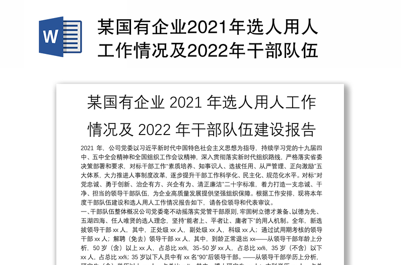 某国有企业2021年选人用人工作情况及2022年干部队伍建设报告