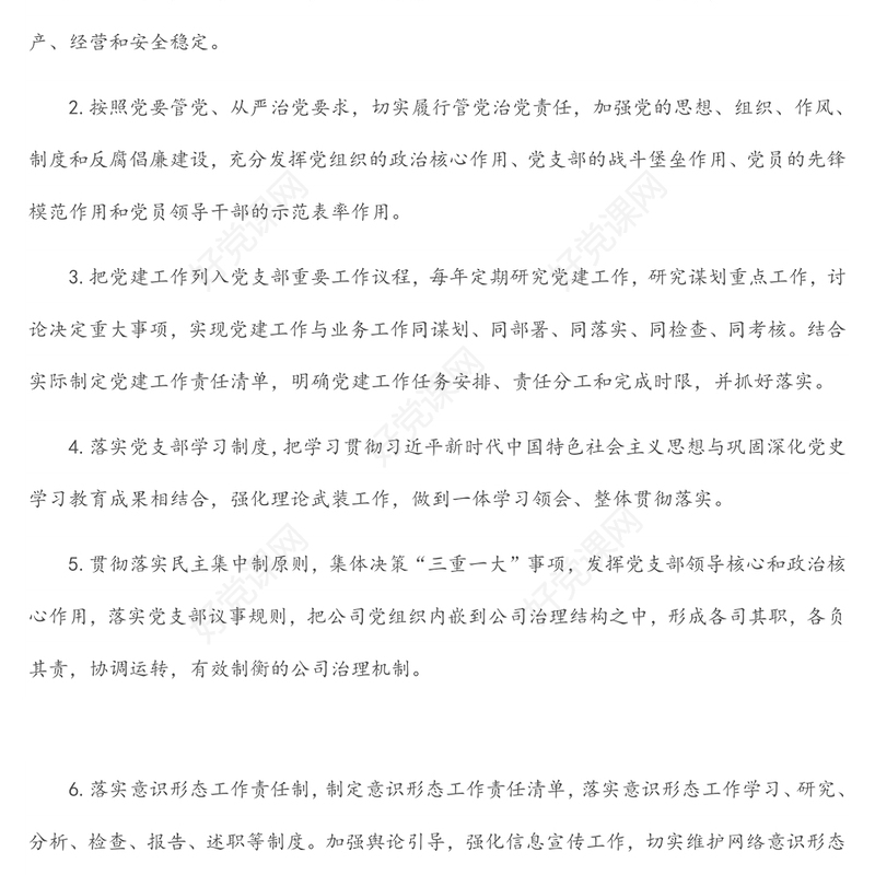 党支部班子及班子成员党建工作责任清单