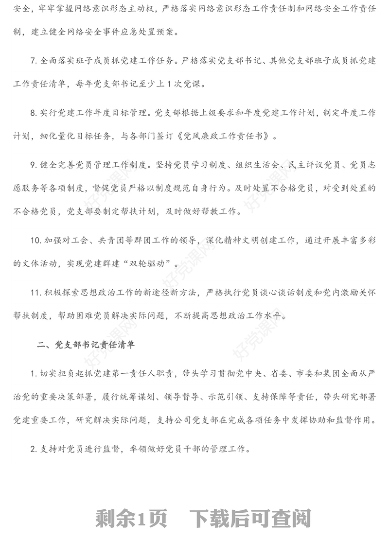 党支部班子及班子成员党建工作责任清单