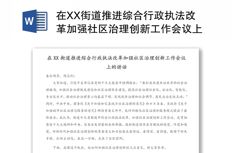 在XX街道推进综合行政执法改革加强社区治理创新工作会议上的讲话