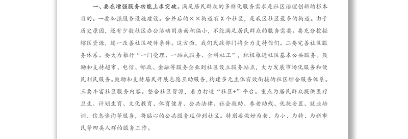 在XX街道推进综合行政执法改革加强社区治理创新工作会议上的讲话