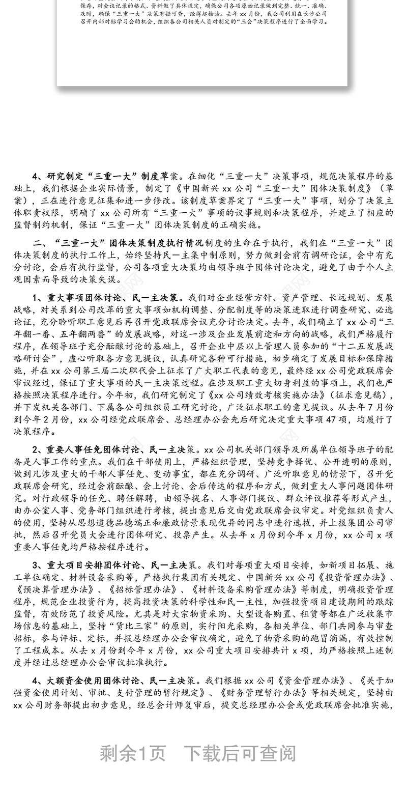 集团公司“三重一大”决策制度执行情况自查报告