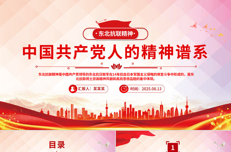 重温东北抗联精神PPT中国共产党人的精神谱系党课