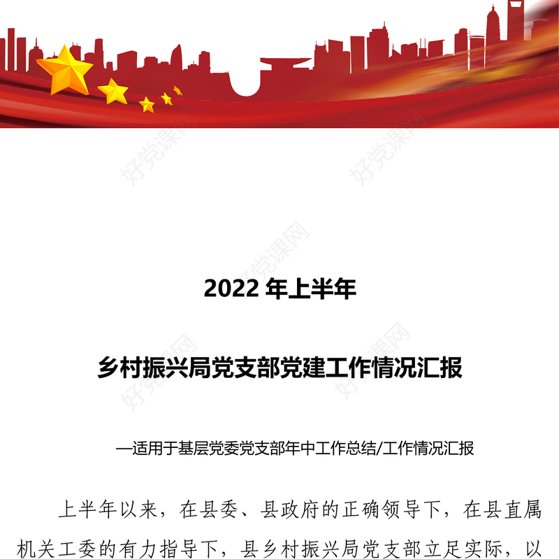 2022年上半年乡村振兴局党支部党建工作情况汇报PPT大气简约基层党委党支部年中工作总结工作情况汇报专题党课(讲稿)