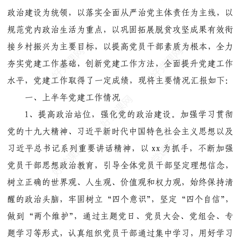 2022年上半年乡村振兴局党支部党建工作情况汇报PPT大气简约基层党委党支部年中工作总结工作情况汇报专题党课(讲稿)