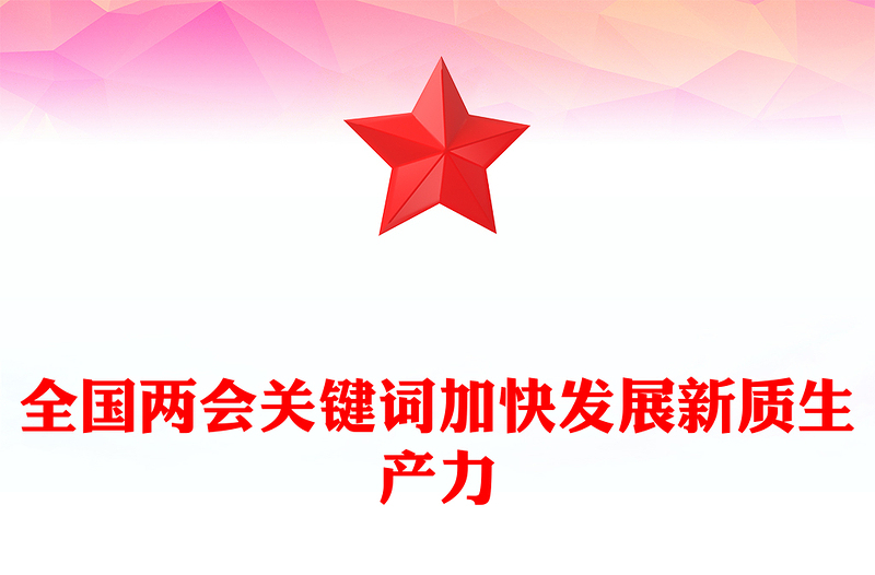 2024全国两会关键词之三加快发展新质生产力PPT下载(讲稿)