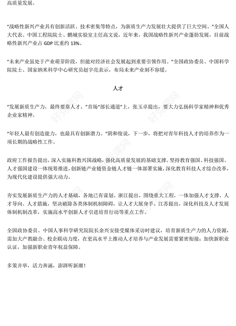 2024全国两会关键词之三加快发展新质生产力PPT下载(讲稿)