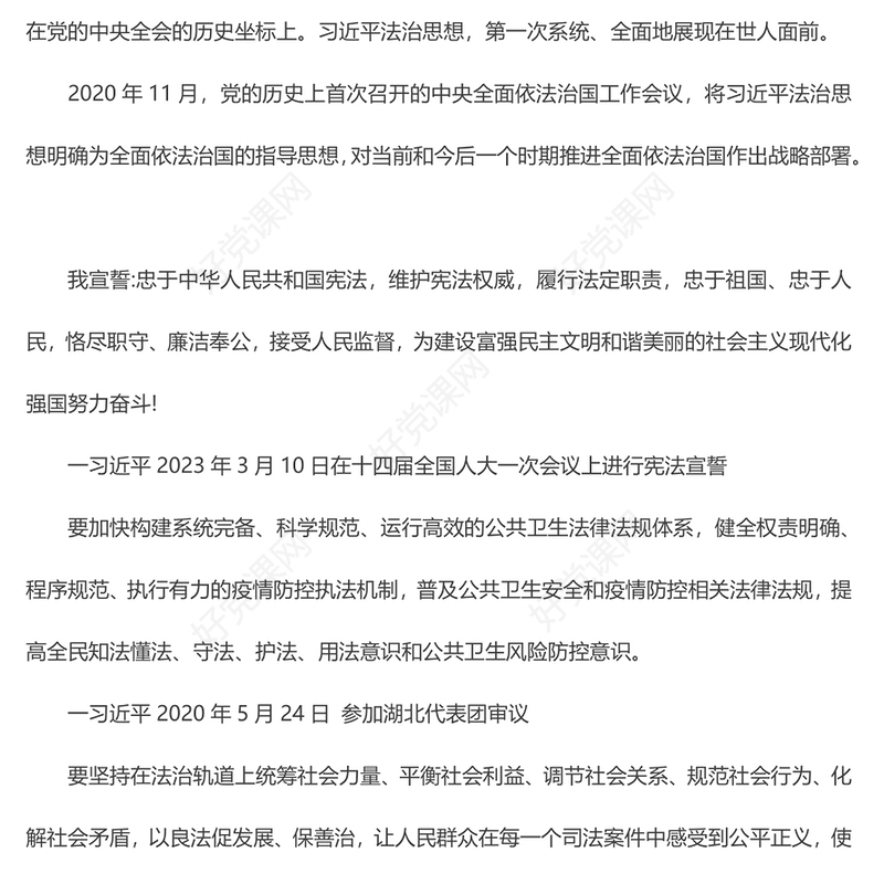 党政风大气2024两会上总书记这样谈全面依法治国PPT下载(讲稿)