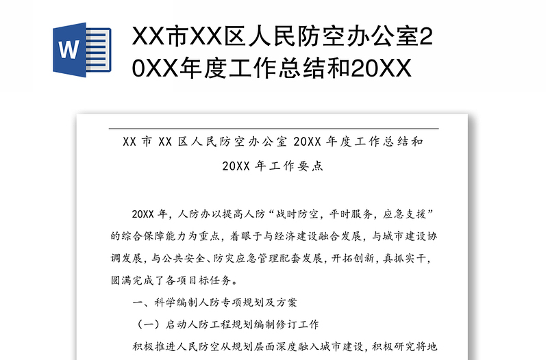 XX市XX区人民防空办公室20XX年度工作总结和20XX年工作要点