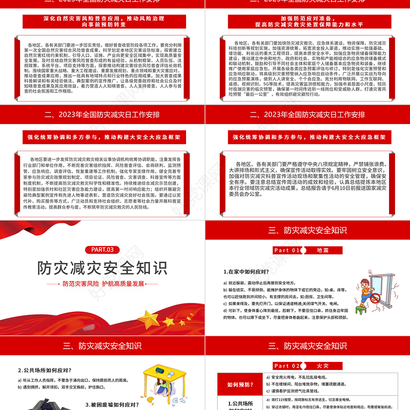 2023全国防灾减灾日PPT红色精美防范灾害风险护航高质量发展防灾主题防灾减灾日专题课件模板