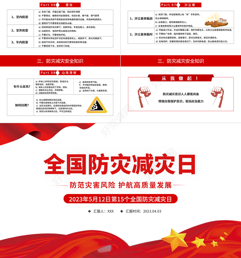 2023全国防灾减灾日PPT红色精美防范灾害风险护航高质量发展防灾主题防灾减灾日专题课件模板