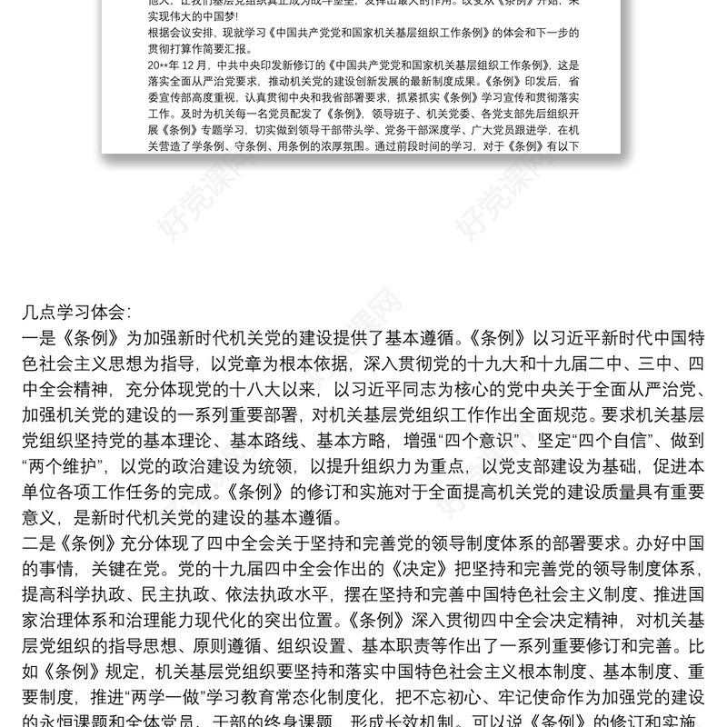 2021学习《中国共产党党和国家机关基层组织工作条例》心得体会3篇
