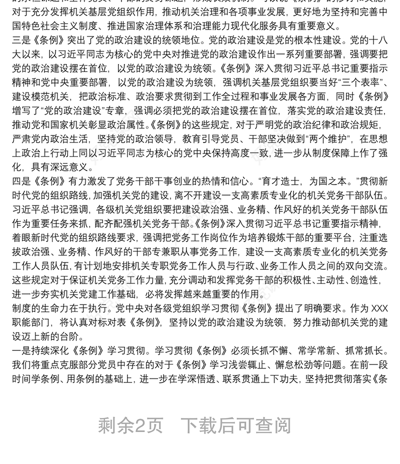 2021学习《中国共产党党和国家机关基层组织工作条例》心得体会3篇