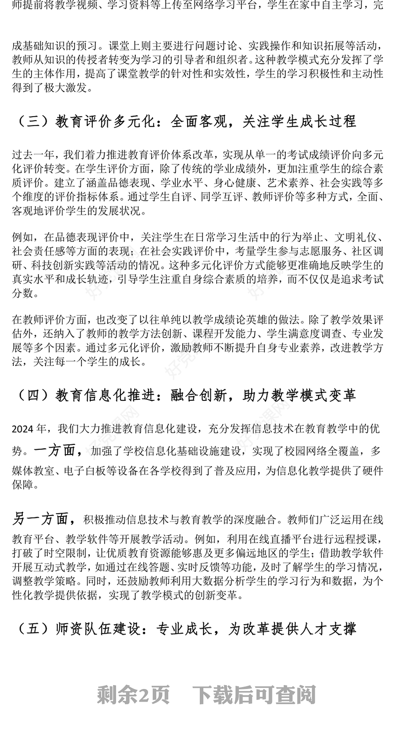市教育局2024年教育教学改革工作总结范文模板