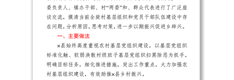 县委组织部关于强化党建引领促进乡村振兴的调研报告