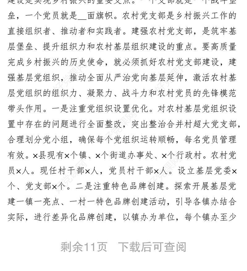 县委组织部关于强化党建引领促进乡村振兴的调研报告