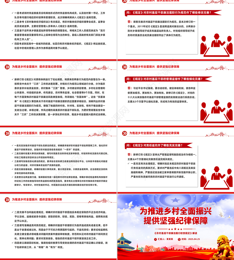 新修订的《农村基层干部廉洁履行职责规定》解读问答PPT课件下载
