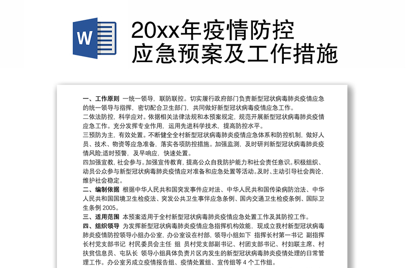 20xx年疫情防控应急预案及工作措施