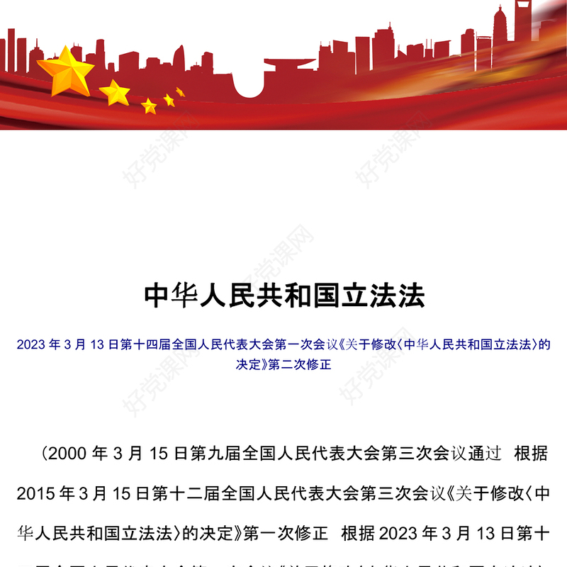 2023中华人民共和国立法法PPT庄严简洁健全国家立法制度提高立法质量法律法规学习课件(讲稿)