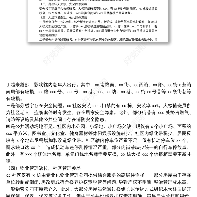 调研报告：在老旧社区微改造中推进基层社会治理创新