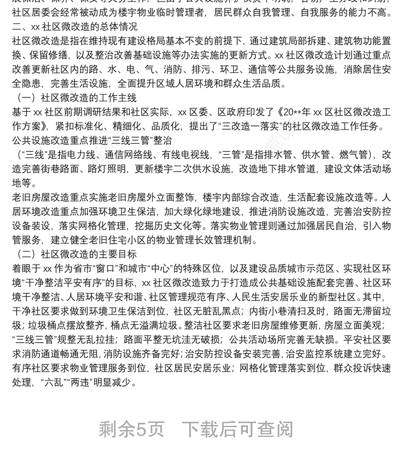 调研报告：在老旧社区微改造中推进基层社会治理创新