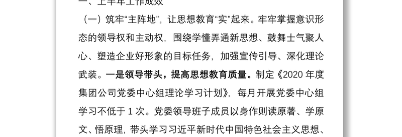 2020年国有企业党建年中半年工作总结