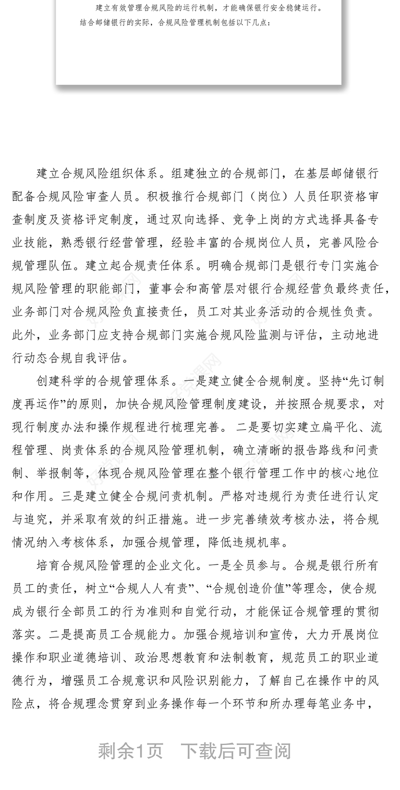 2021对邮储银行合规风险管理机制建设的思考