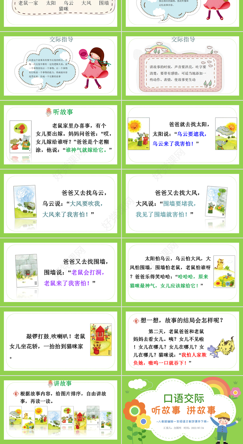 2022听故事，讲故事PPT卡通风口语交际小学一年级语文下册人教版教学课件