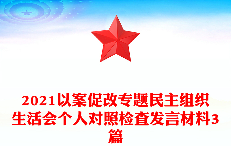 2021以案促改专题民主组织生活会个人对照检查发言材料3篇