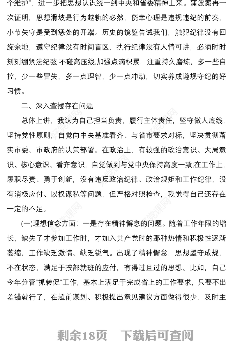 2021以案促改专题民主组织生活会个人对照检查发言材料3篇