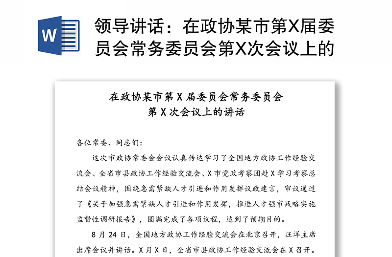 领导讲话：在政协某市第X届委员会常务委员会第X次会议上的讲话